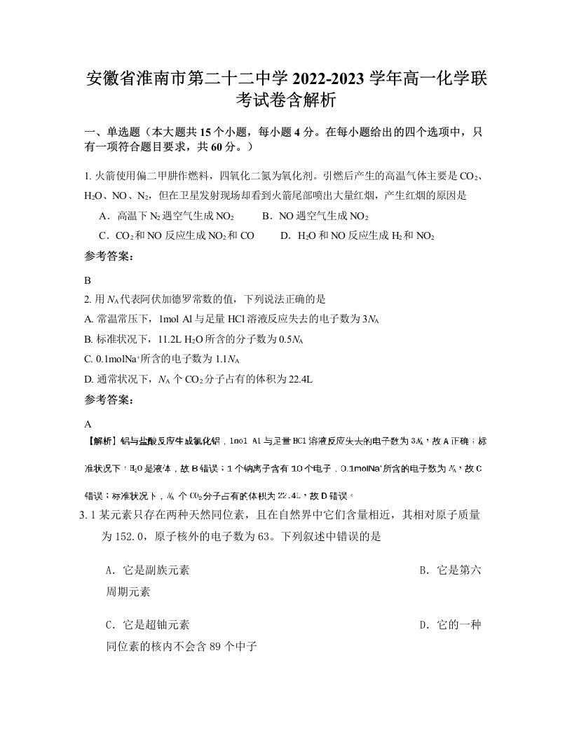 安徽省淮南市第二十二中学2022-2023学年高一化学联考试卷含解析