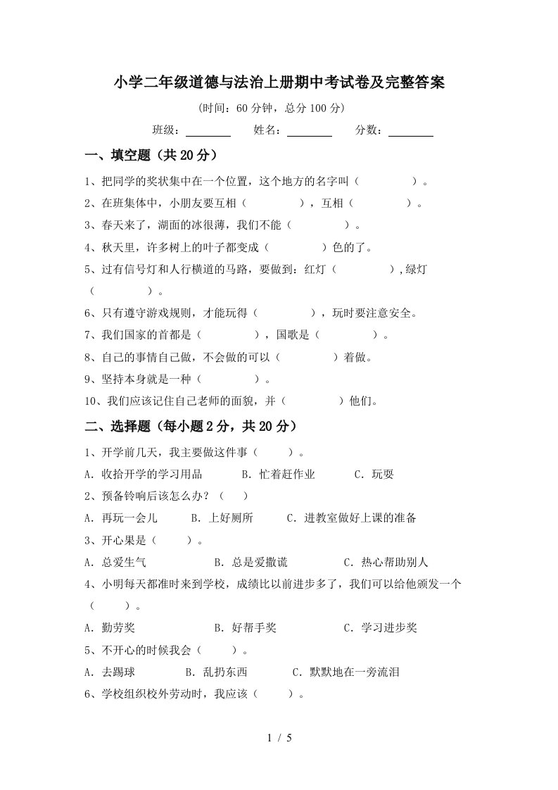 小学二年级道德与法治上册期中考试卷及完整答案