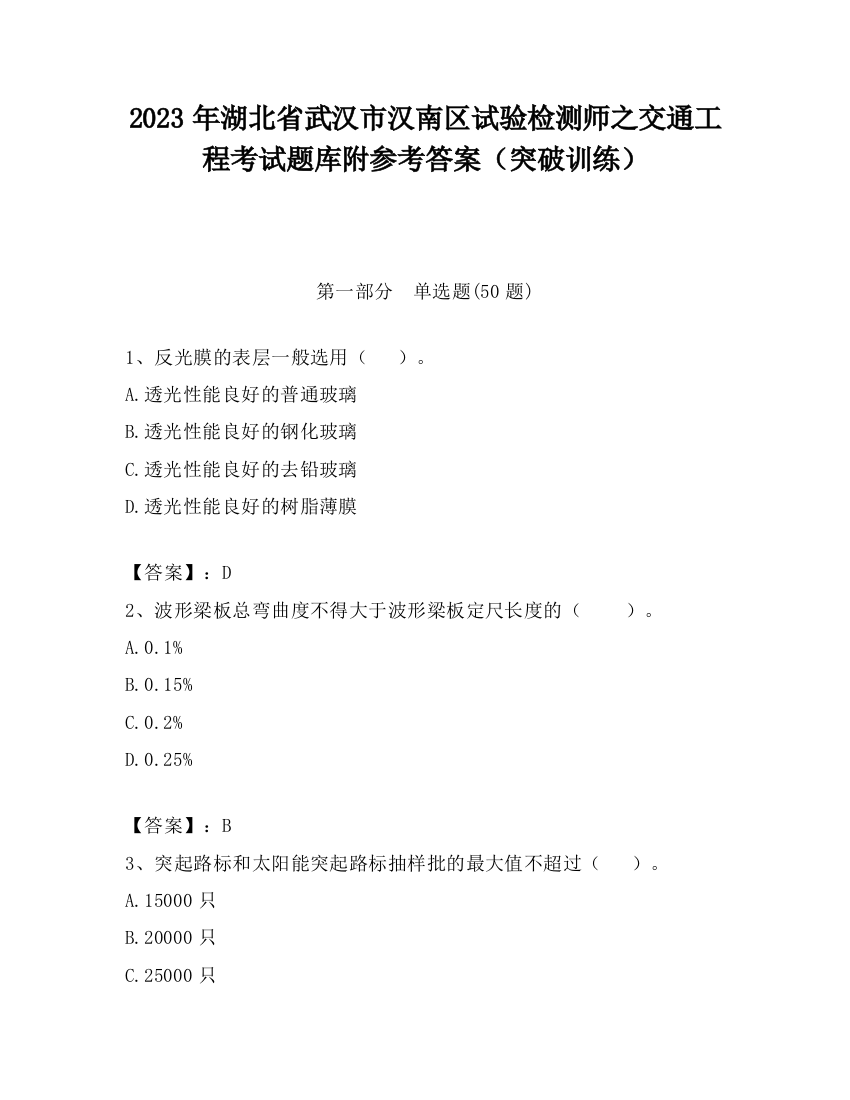 2023年湖北省武汉市汉南区试验检测师之交通工程考试题库附参考答案（突破训练）