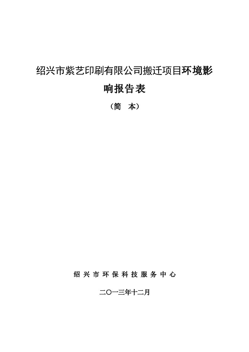 紫艺印刷有限公司搬迁项目投资建设环境影响分析评估评价报告表