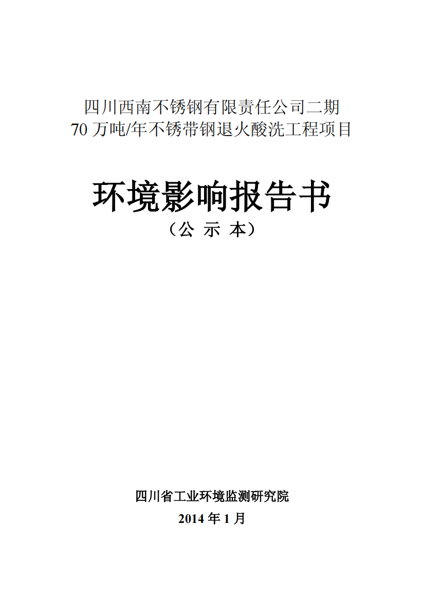 四川西南不锈钢有限责任公司二期70万吨年不锈钢带钢退火酸洗工程项目环境影响报告书