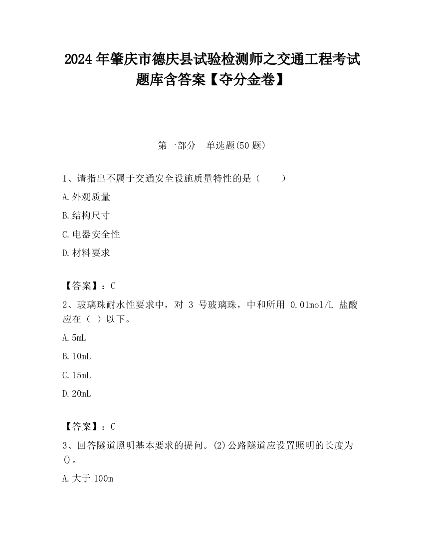 2024年肇庆市德庆县试验检测师之交通工程考试题库含答案【夺分金卷】