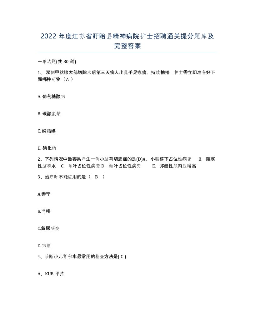 2022年度江苏省盱眙县精神病院护士招聘通关提分题库及完整答案