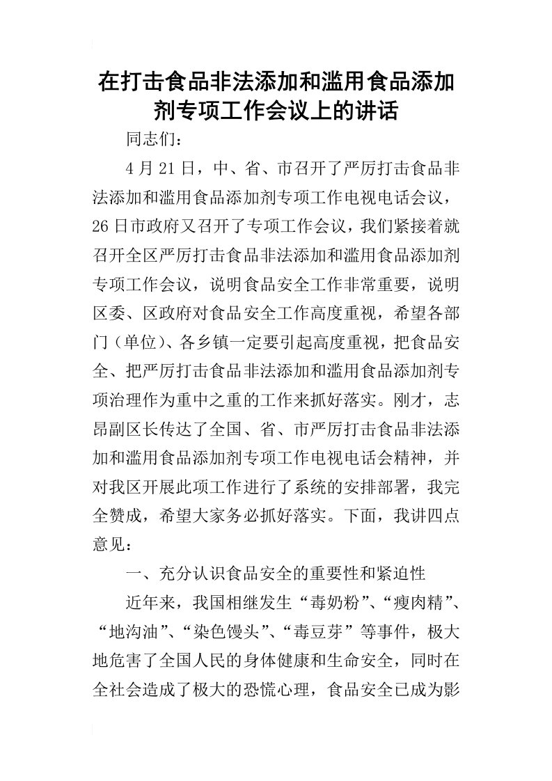 在打击食品非法添加和滥用食品添加剂专项工作会议上的讲话