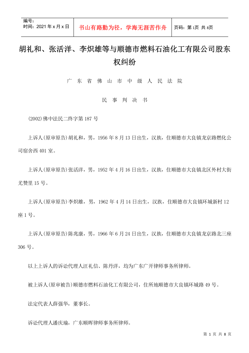 胡礼和、张活洋、李炽雄等与顺德市燃料石油化工有限公司股东权纠纷