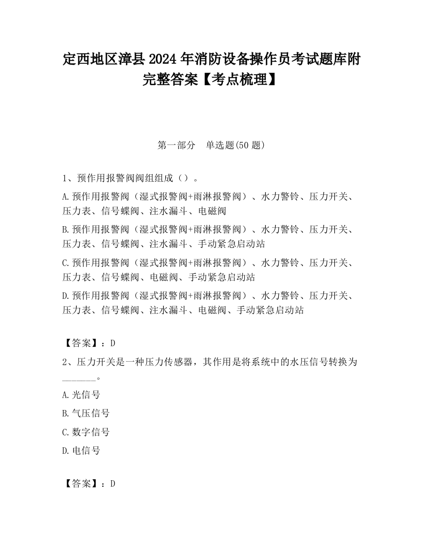 定西地区漳县2024年消防设备操作员考试题库附完整答案【考点梳理】