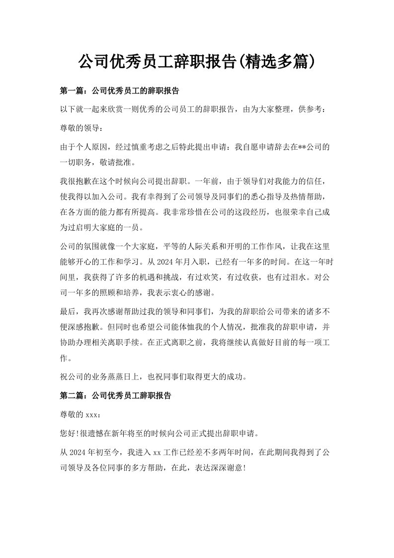 公司优秀员工辞职报告精选多篇