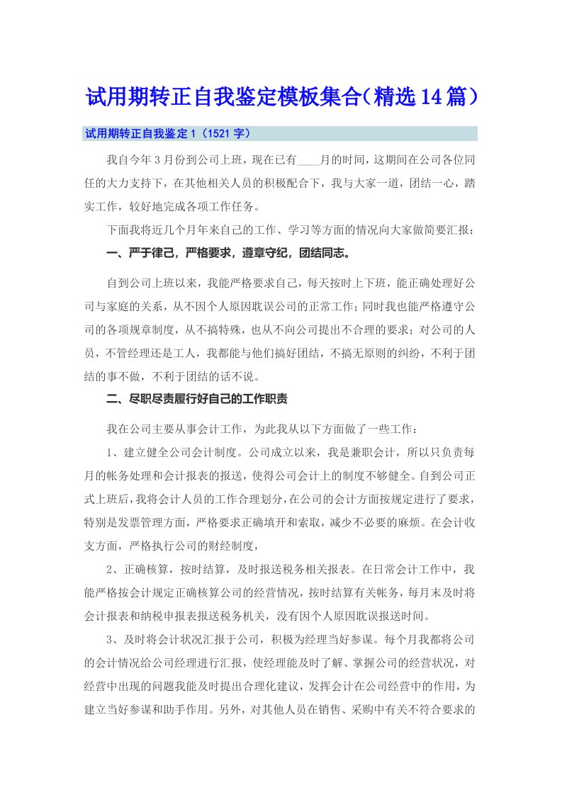 试用期转正自我鉴定模板集合（精选14篇）