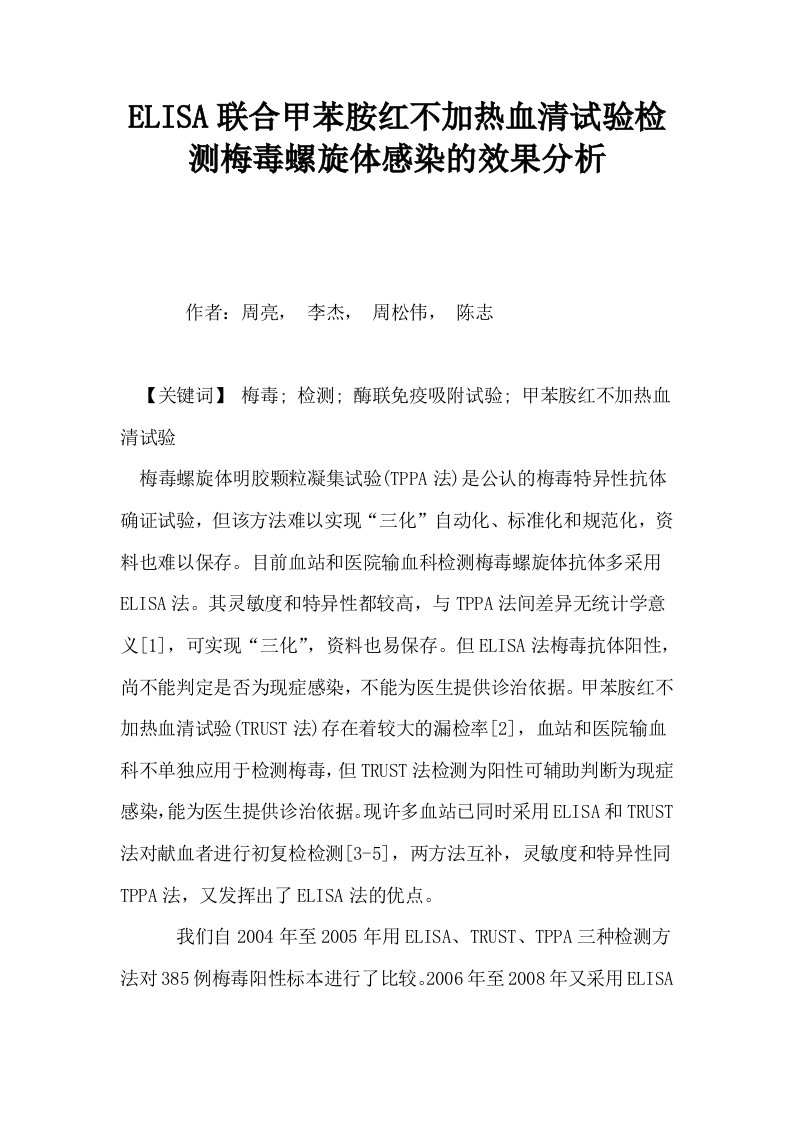 ELISA联合甲苯胺红不加热血清试验检测梅毒螺旋体感染的效果分析