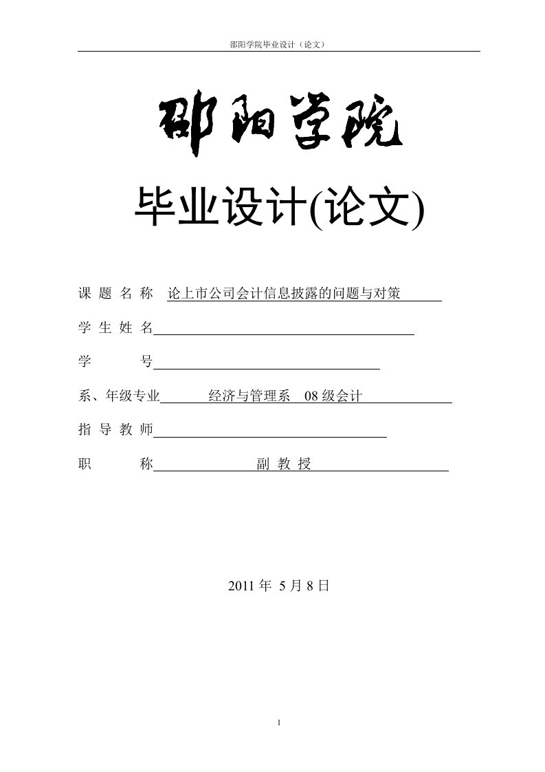 会计学毕业设计（论文）-上市公司会计信息披露存在的问题及对策