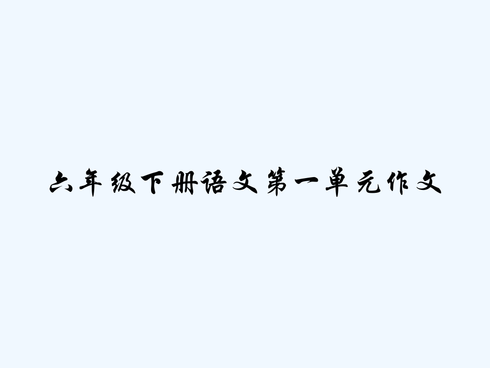 六年级下册语文第一单元作文