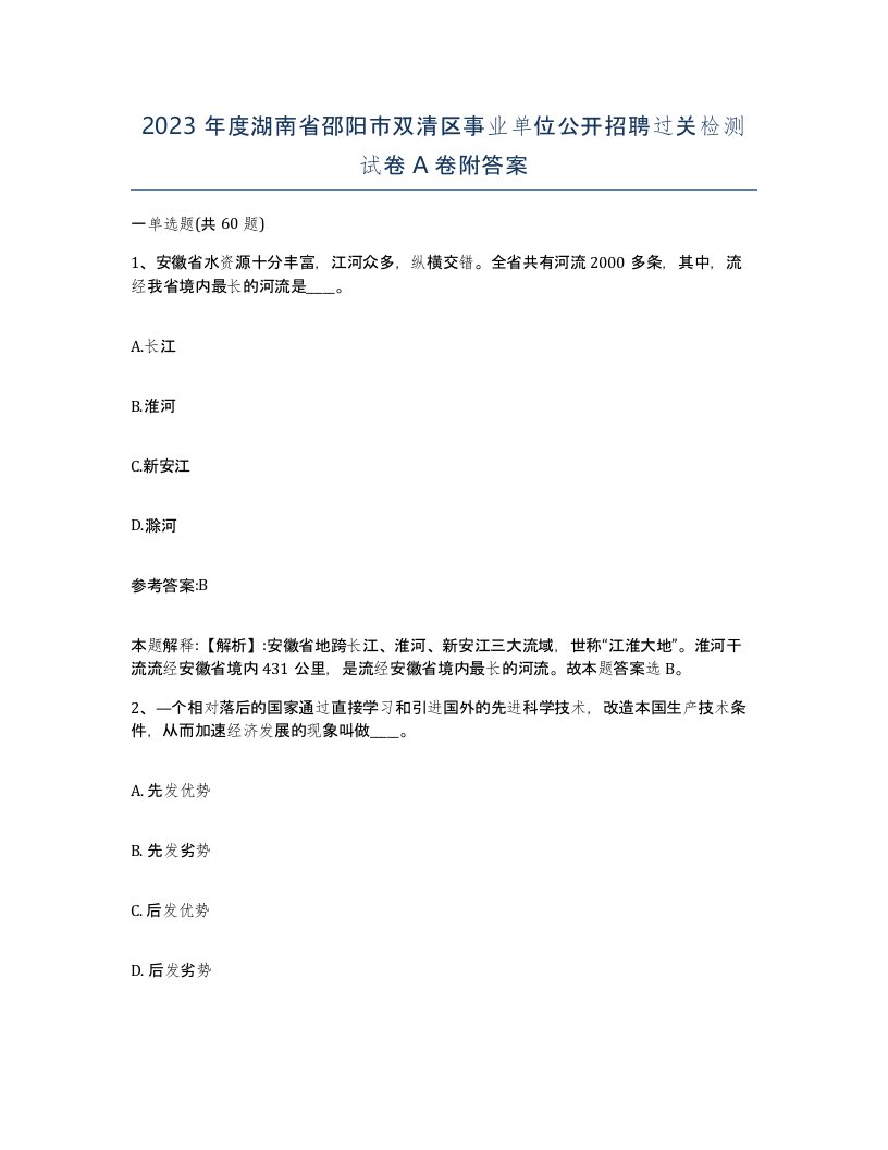 2023年度湖南省邵阳市双清区事业单位公开招聘过关检测试卷A卷附答案