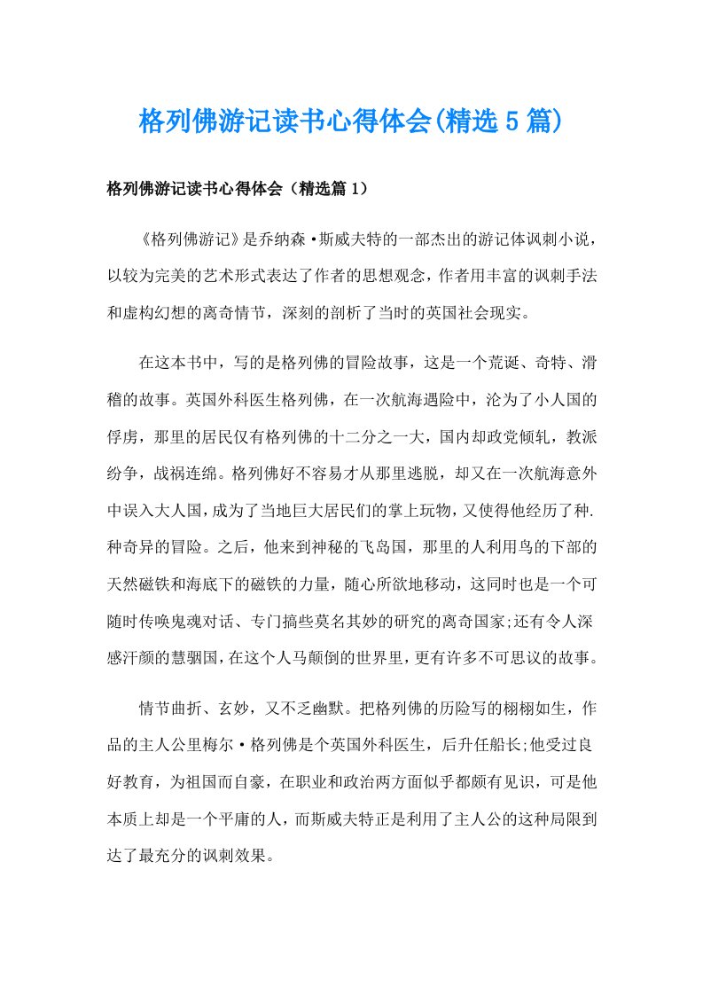 格列佛游记读书心得体会(精选5篇)