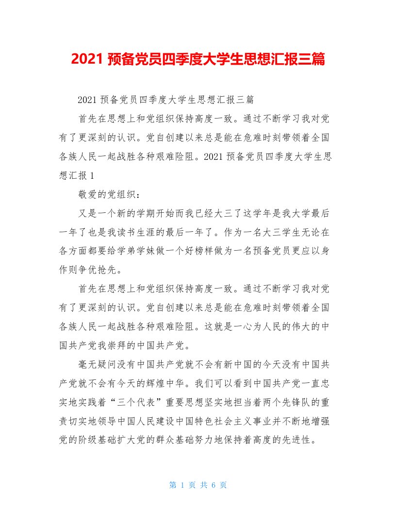 2021预备党员四季度大学生思想汇报三篇