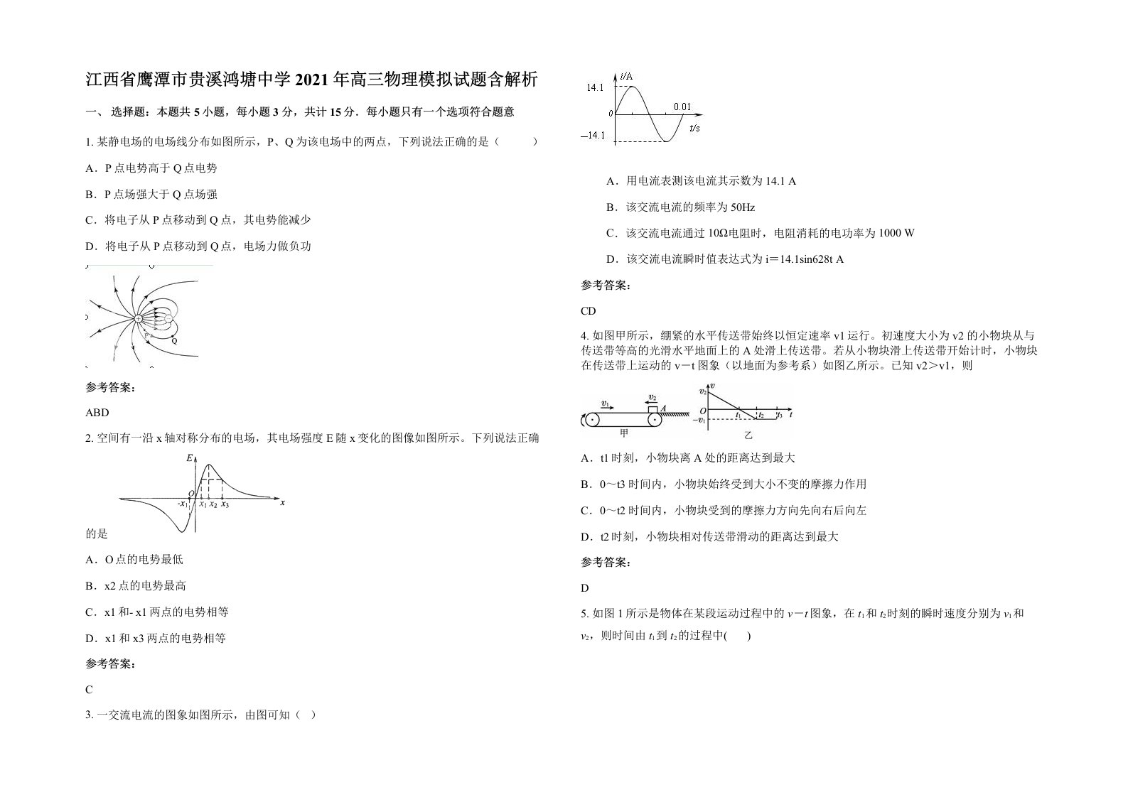 江西省鹰潭市贵溪鸿塘中学2021年高三物理模拟试题含解析