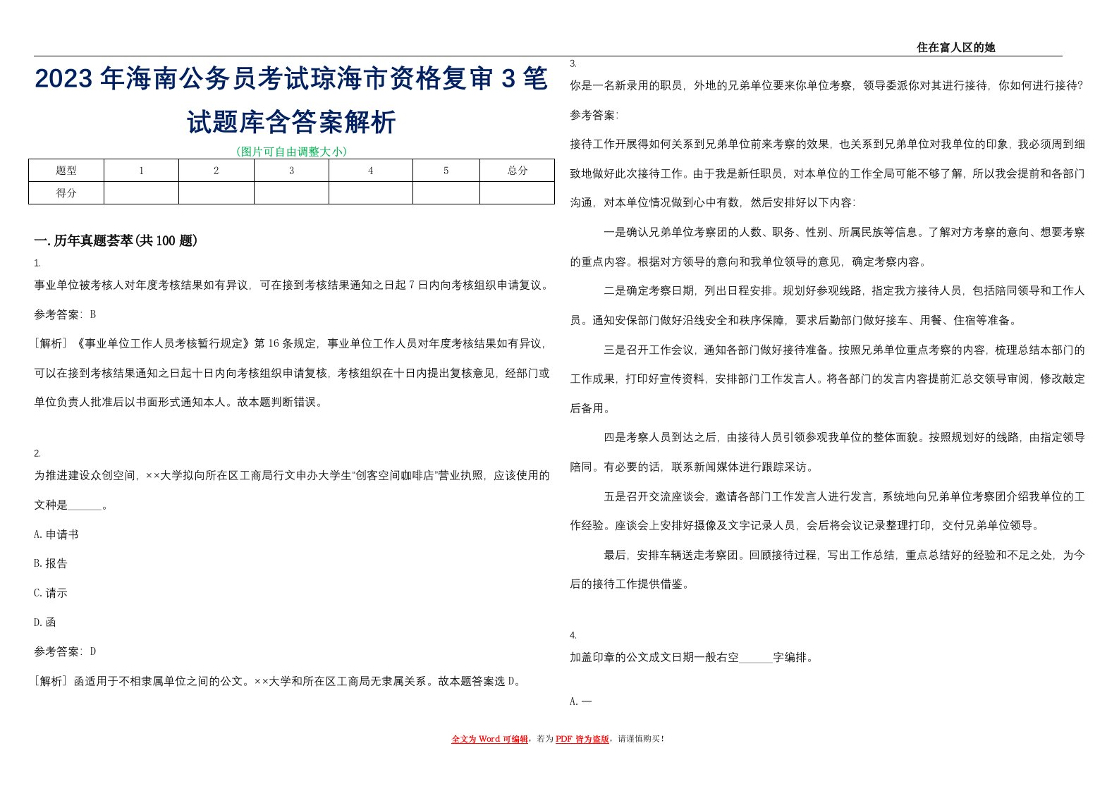 2023年海南公务员考试琼海市资格复审3笔试题库含答案解析