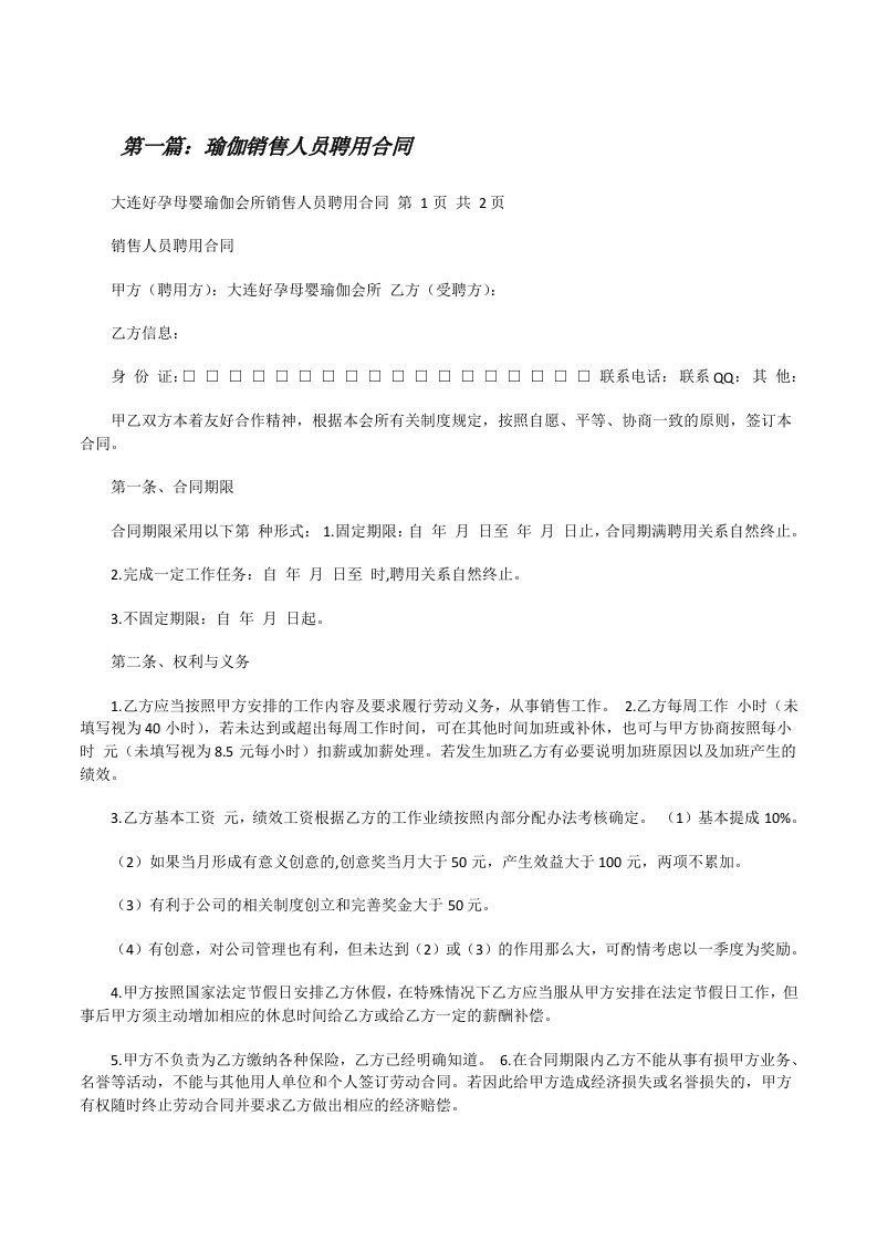 瑜伽销售人员聘用合同[修改版]