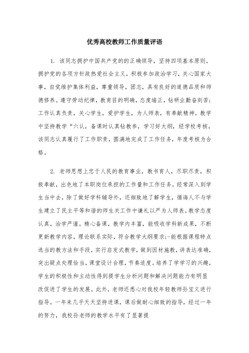 优秀高校教师工作质量评语