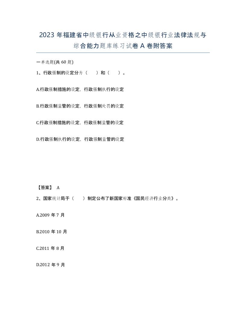 2023年福建省中级银行从业资格之中级银行业法律法规与综合能力题库练习试卷A卷附答案