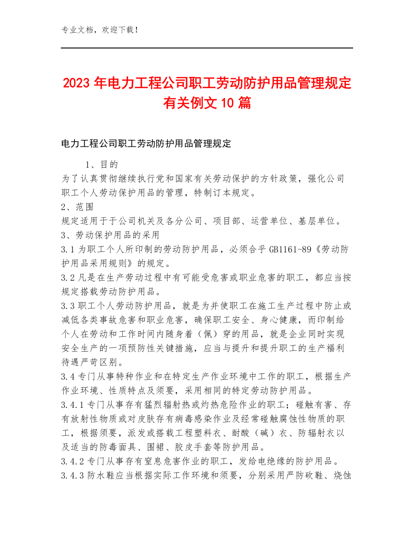 2023年电力工程公司职工劳动防护用品管理规定有关例文10篇