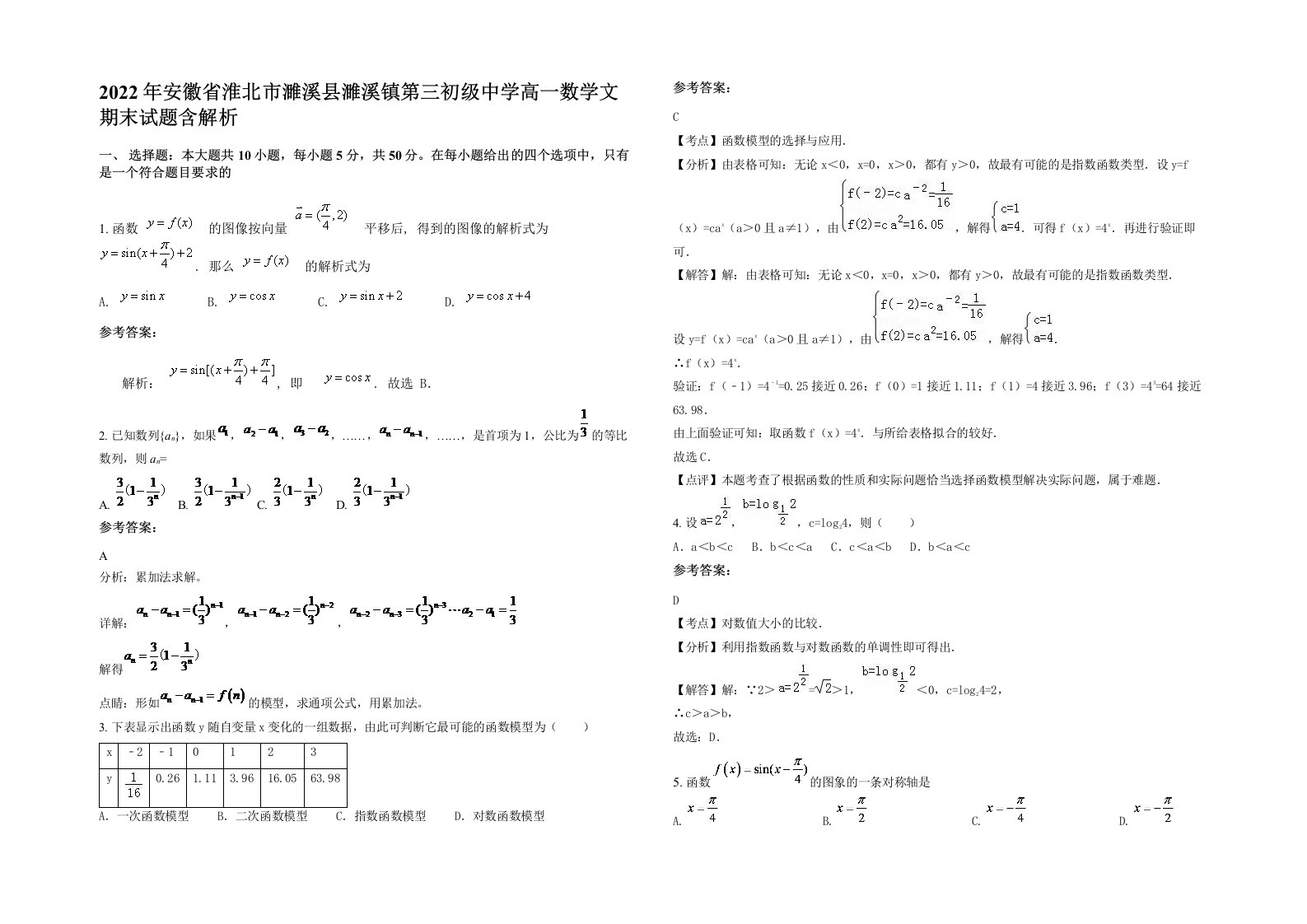 2022年安徽省淮北市濉溪县濉溪镇第三初级中学高一数学文期末试题含解析