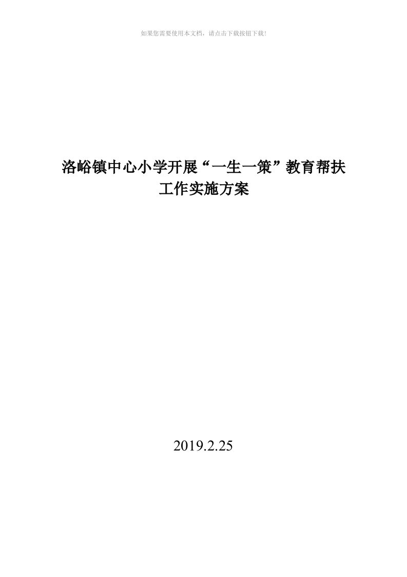 一生一策实施方案