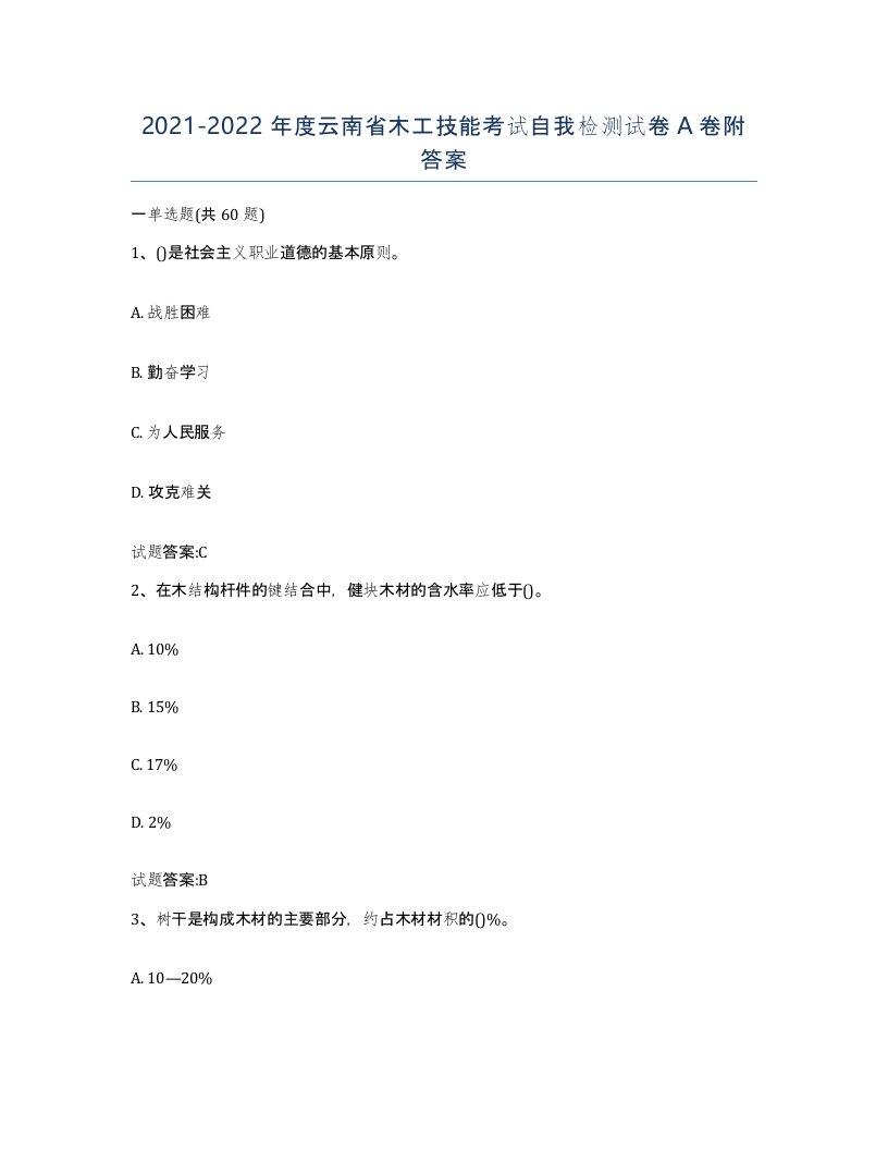 20212022年度云南省木工技能考试自我检测试卷A卷附答案