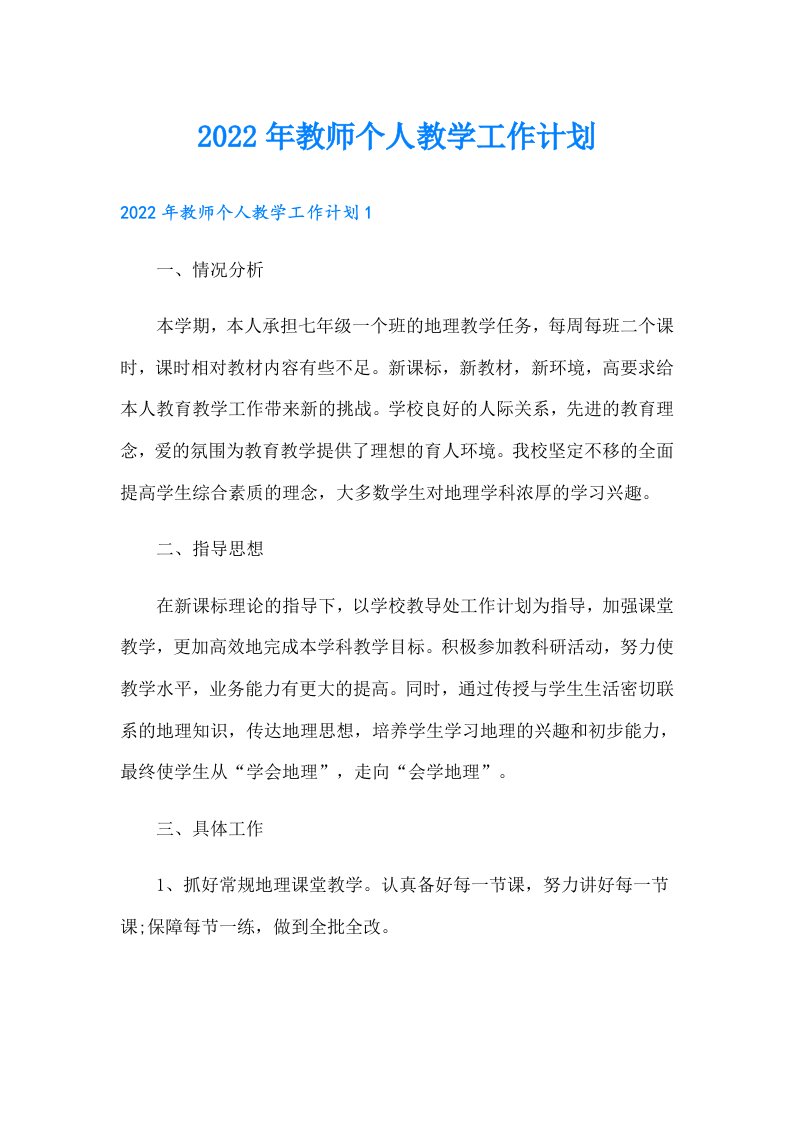 教师个人教学工作计划