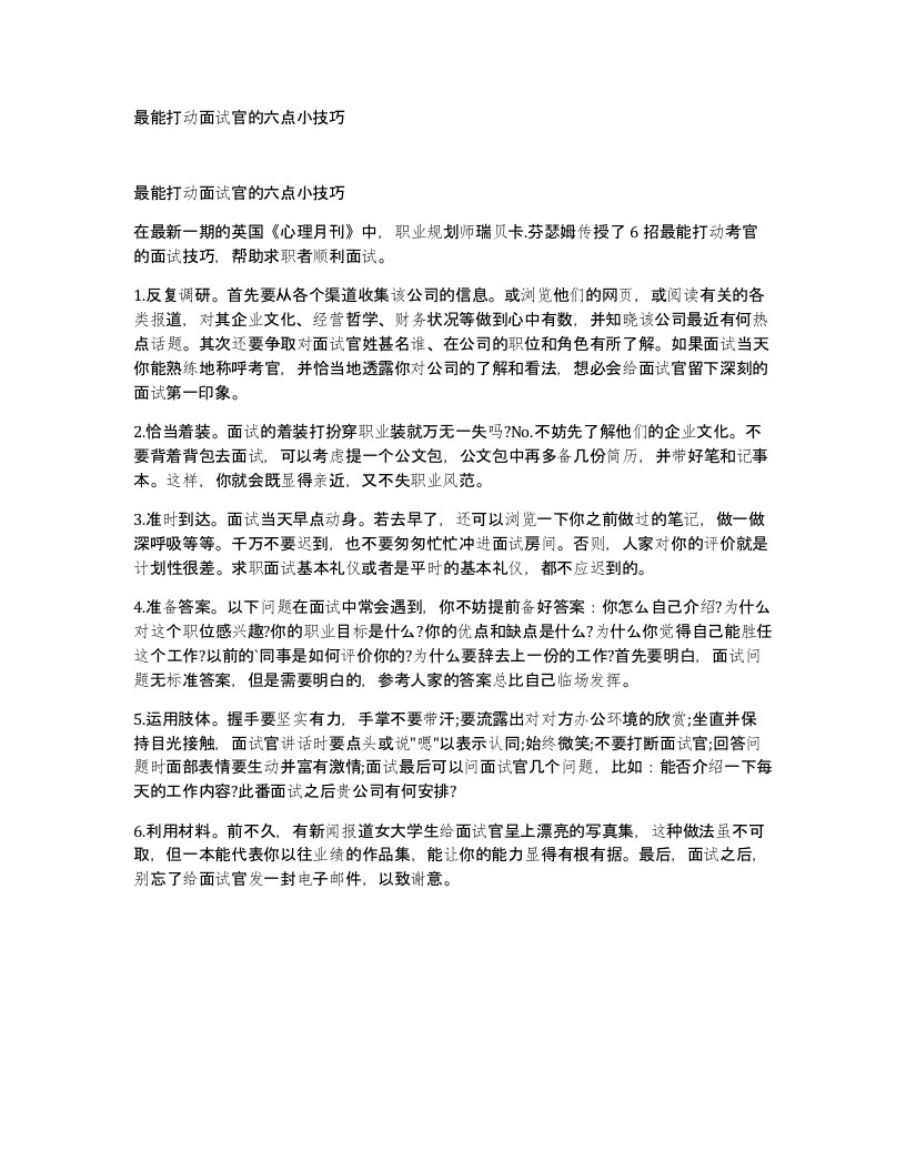 最能打动面试官的六点小技巧