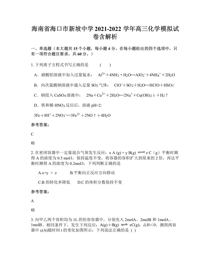 海南省海口市新坡中学2021-2022学年高三化学模拟试卷含解析