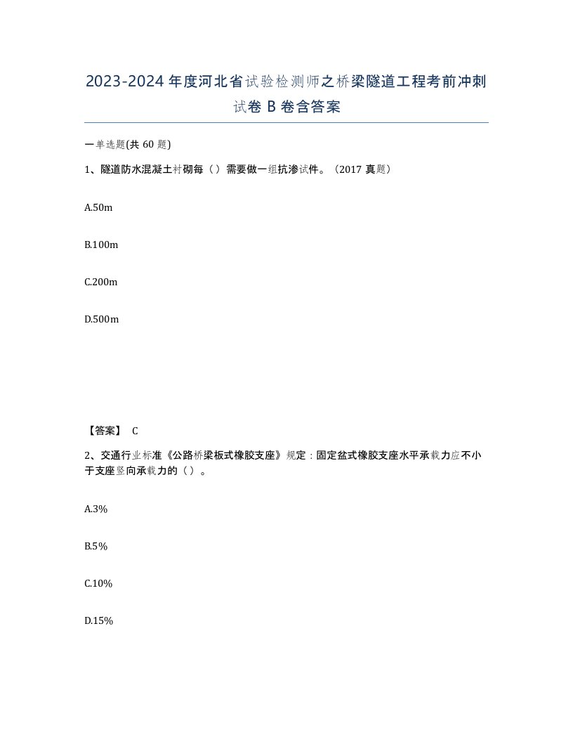 2023-2024年度河北省试验检测师之桥梁隧道工程考前冲刺试卷B卷含答案