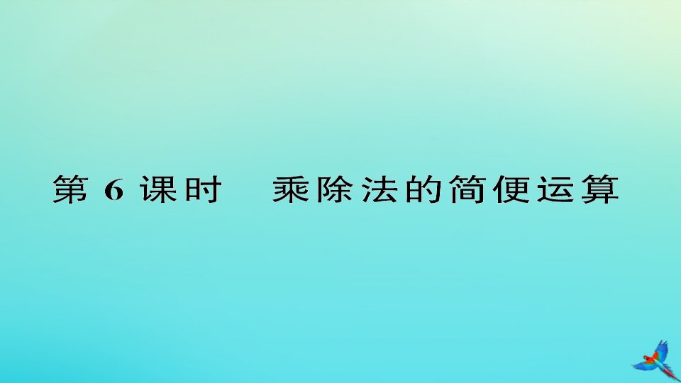 四年级数学下册