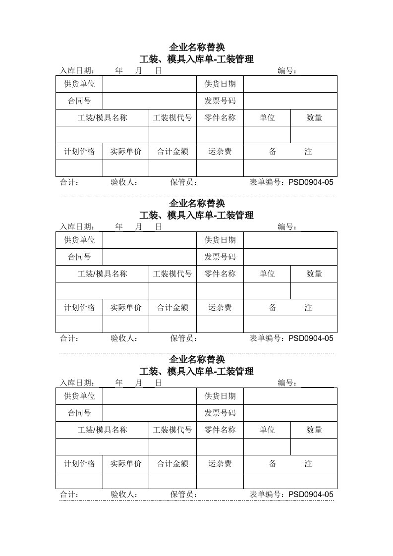 模具设计-090405工装模具入库单