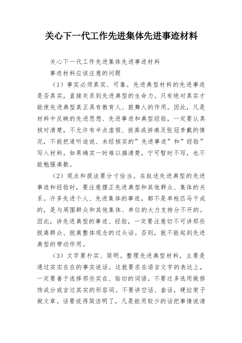 关心下一代工作先进集体先进事迹材料