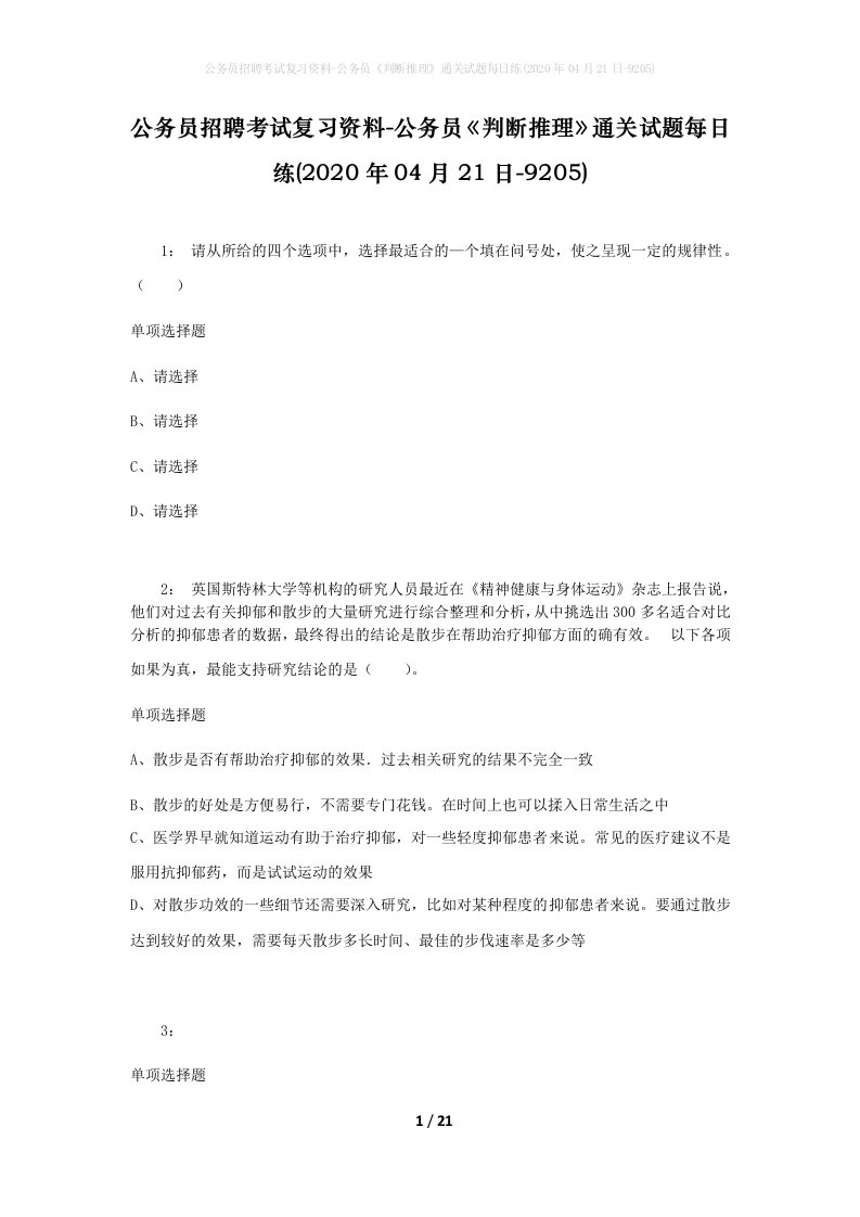 公务员招聘考试复习资料-公务员判断推理通关试题每日练2020年04月21日-9205