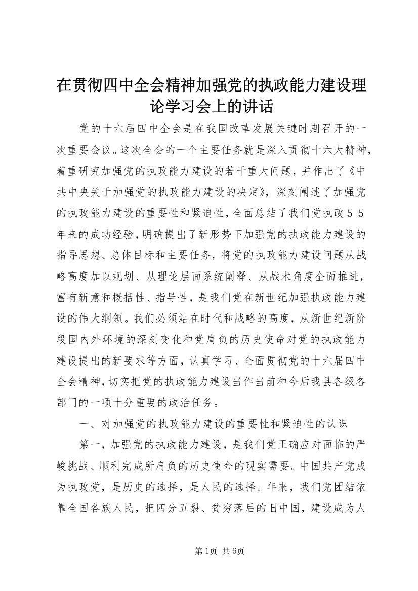 在贯彻四中全会精神加强党的执政能力建设理论学习会上的讲话