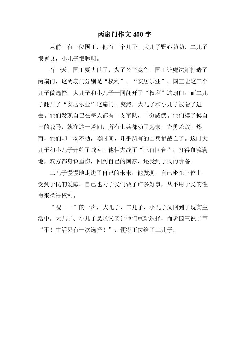 两扇门作文400字