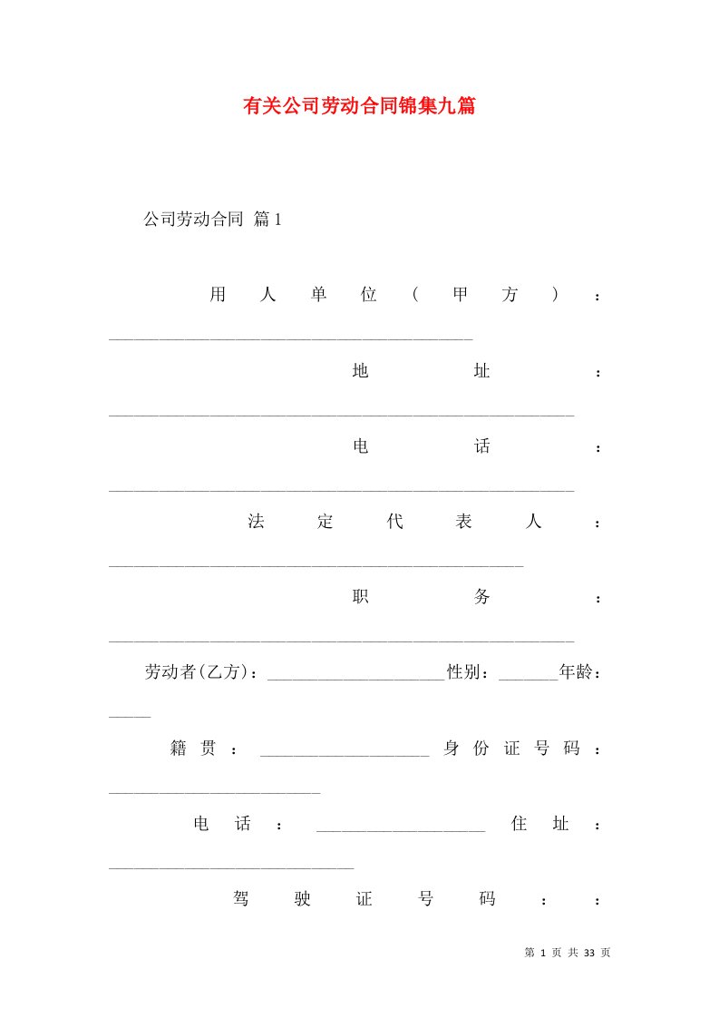 有关公司劳动合同锦集九篇