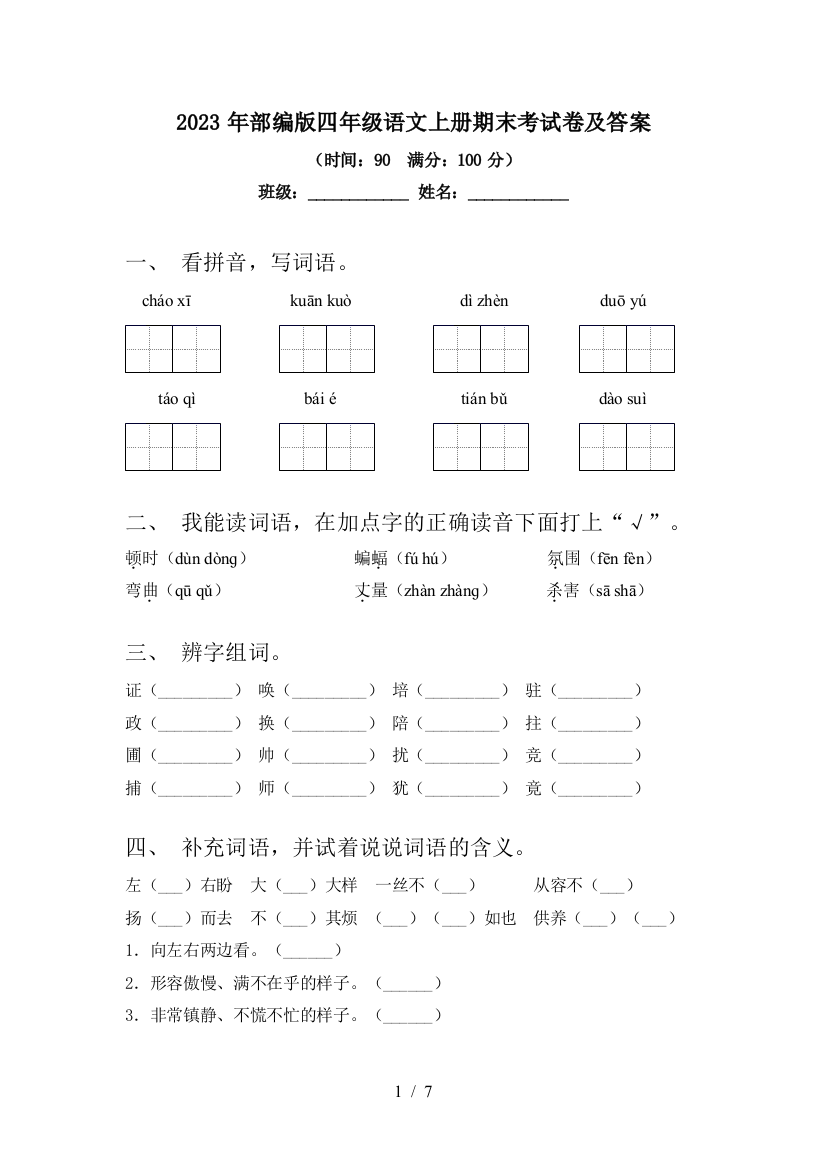 2023年部编版四年级语文上册期末考试卷及答案