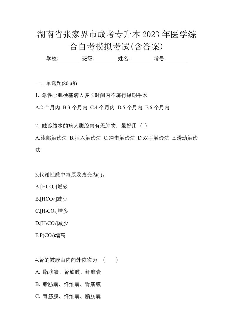 湖南省张家界市成考专升本2023年医学综合自考模拟考试含答案