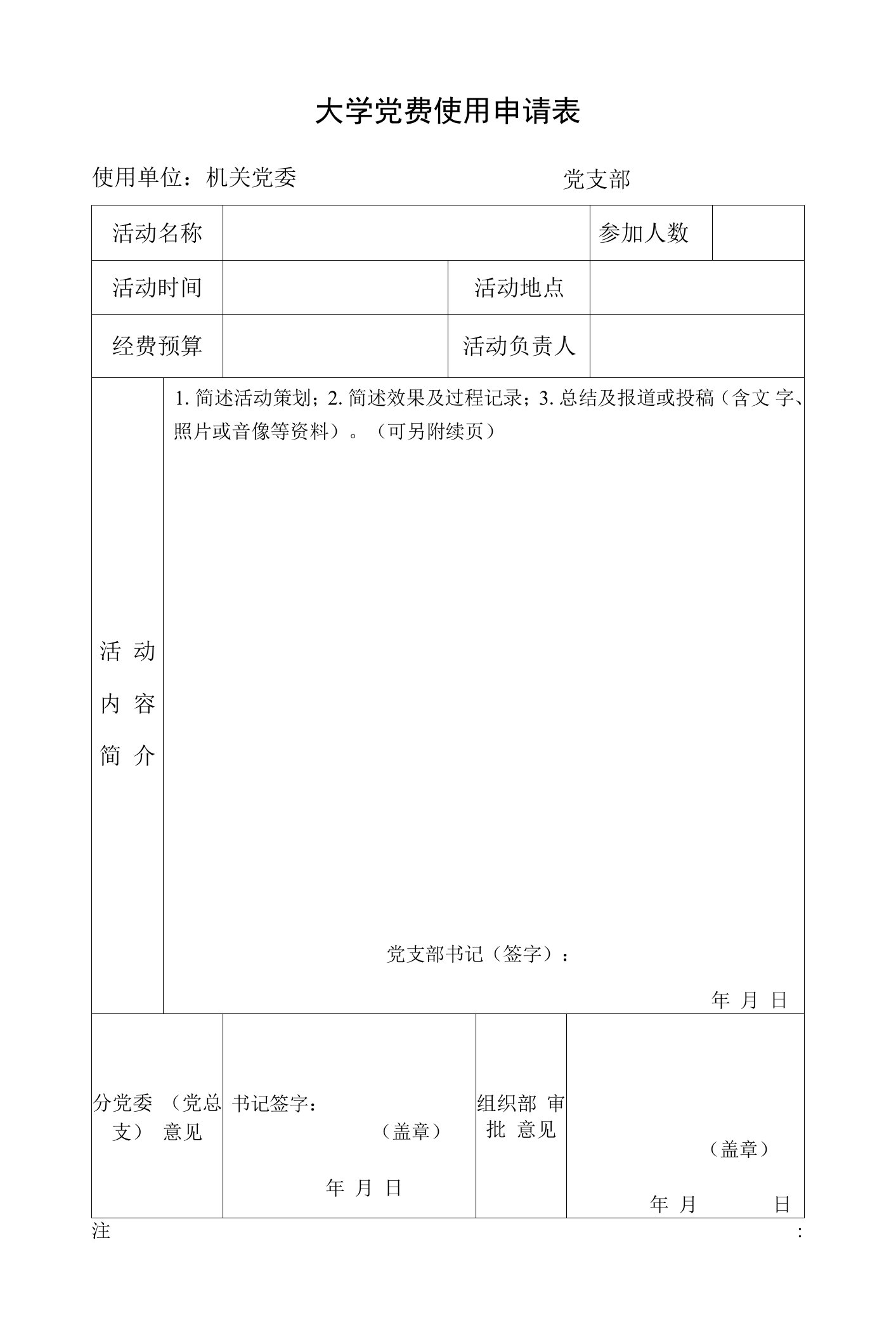 大学党费使用申请表