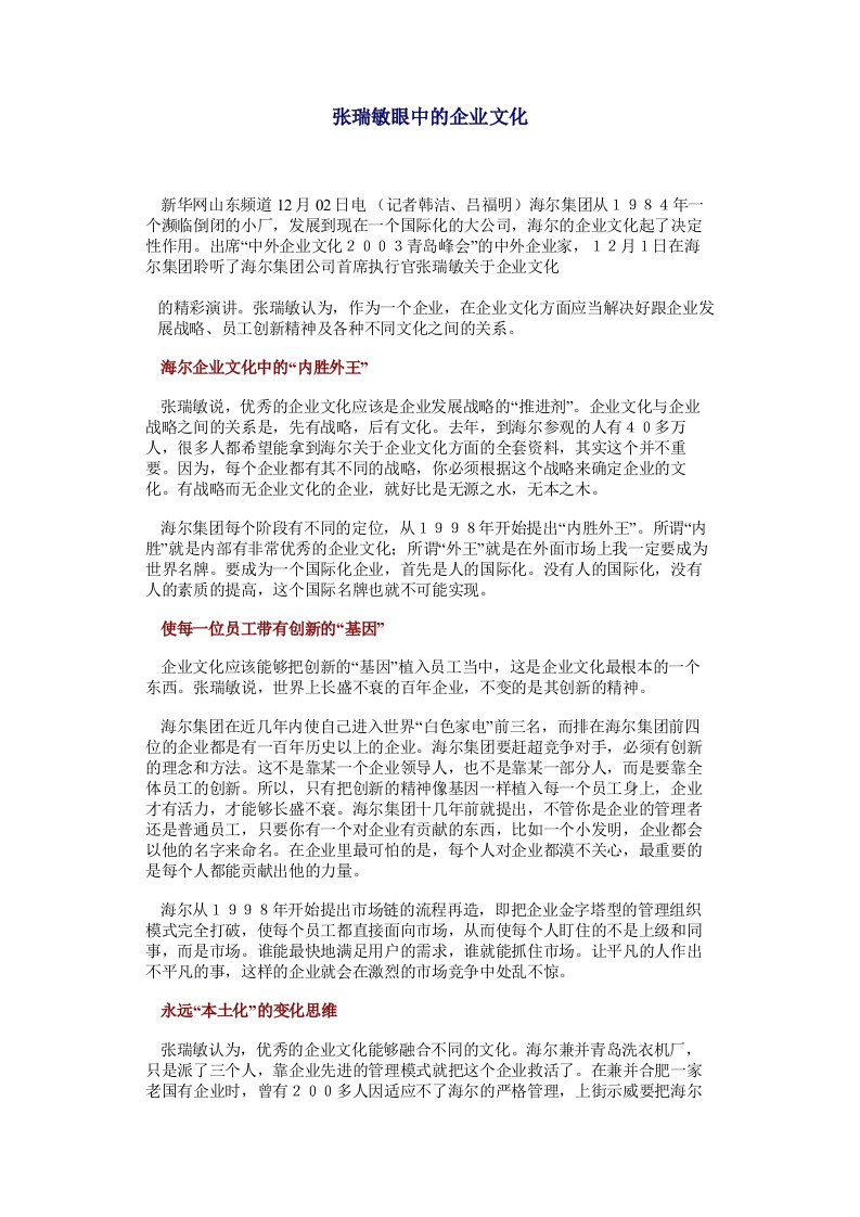 精品文档-张瑞敏眼中的企业文化