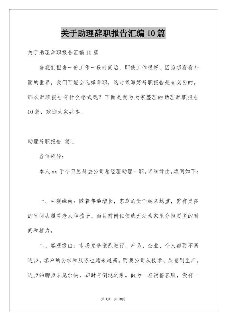 关于助理辞职报告汇编10篇