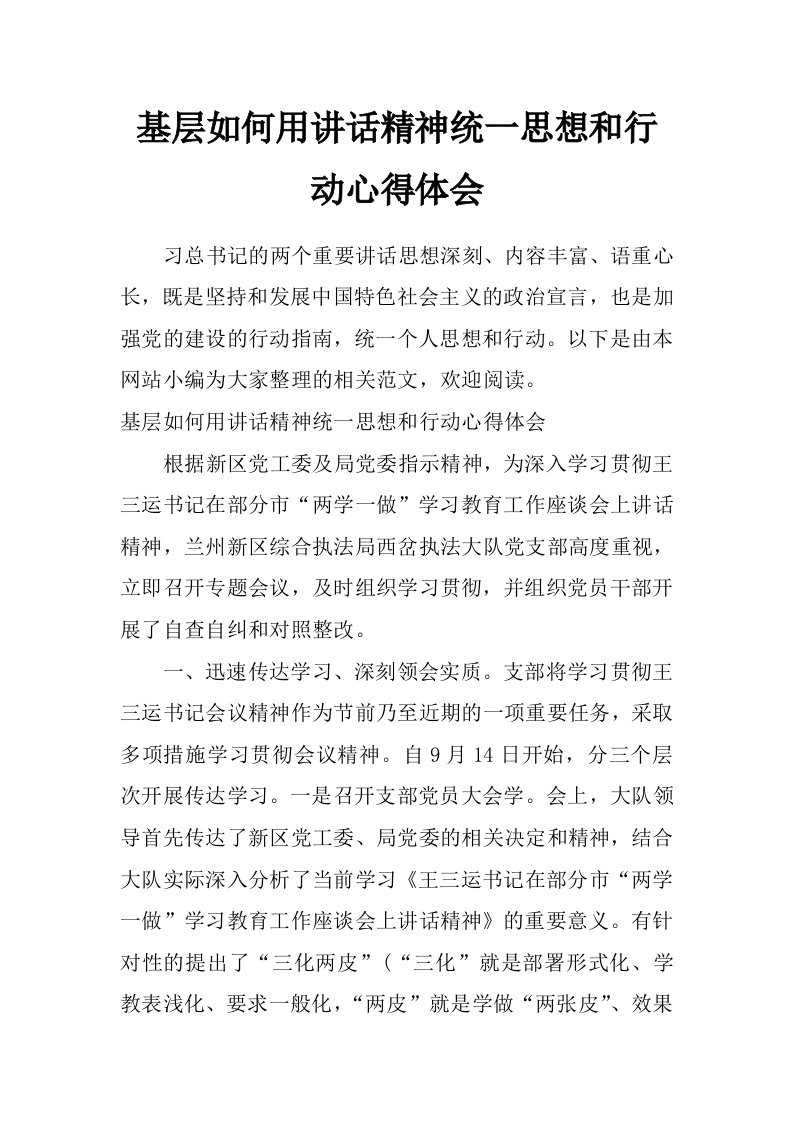 基层如何用讲话精神统一思想和行动心得体会