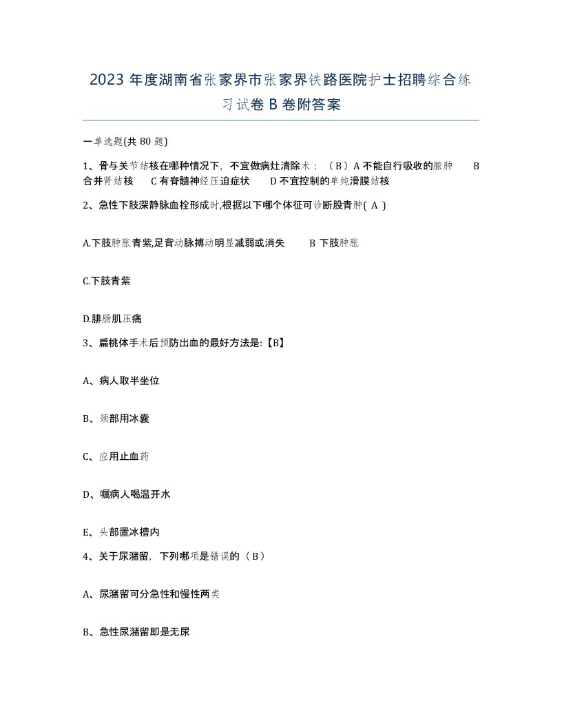 2023年度湖南省张家界市张家界铁路医院护士招聘综合练习试卷B卷附答案