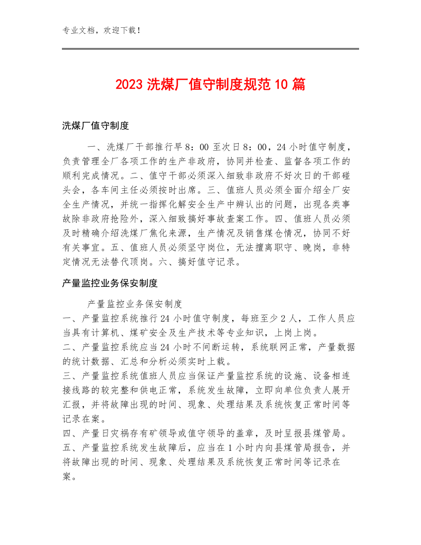 2023洗煤厂值守制度规范10篇