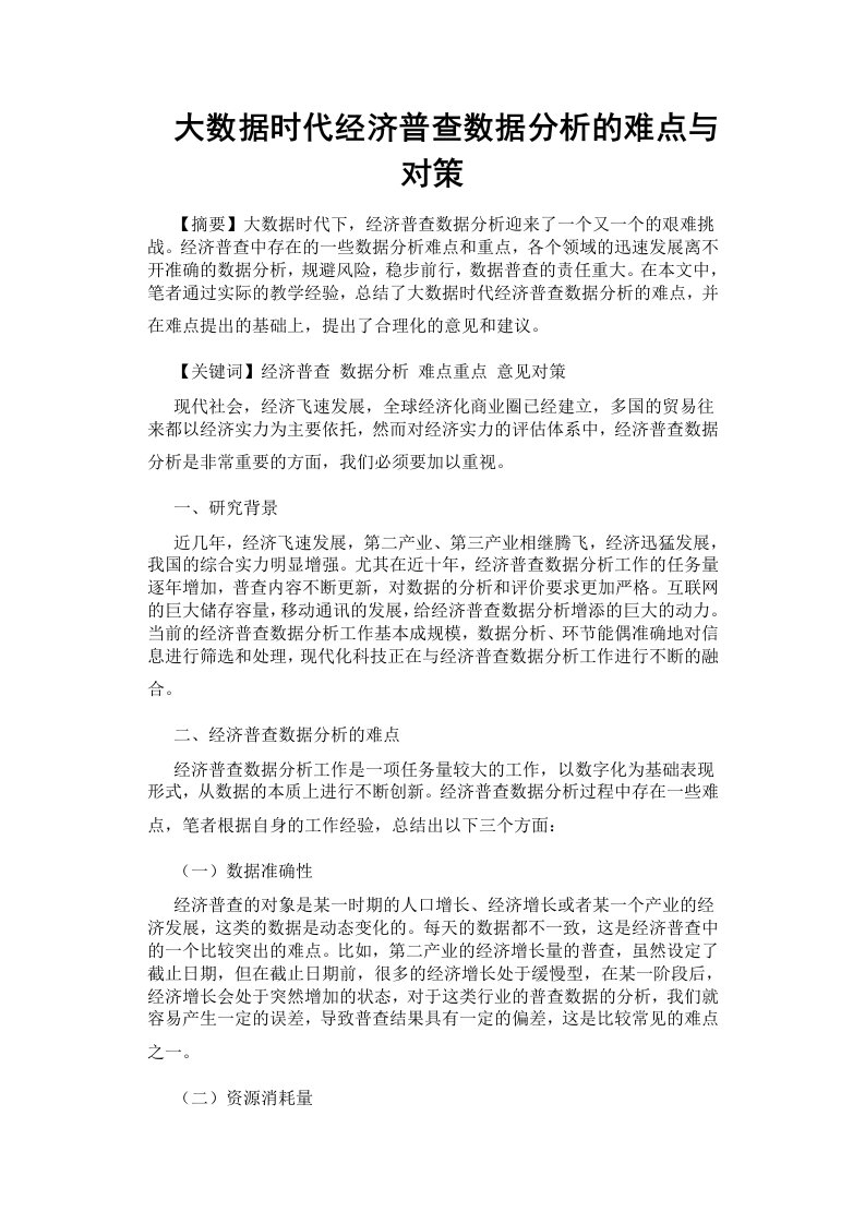 大数据时代经济普查数据分析的难点与对策