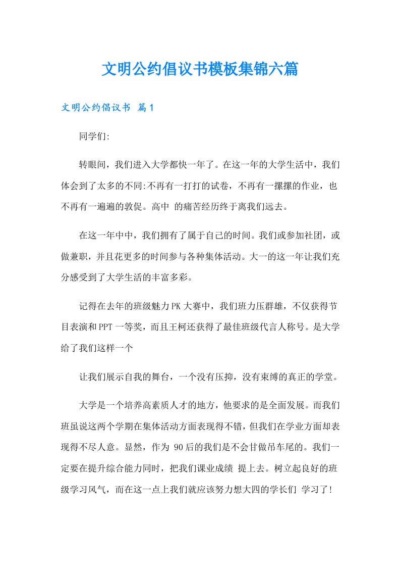 文明公约倡议书模板集锦六篇