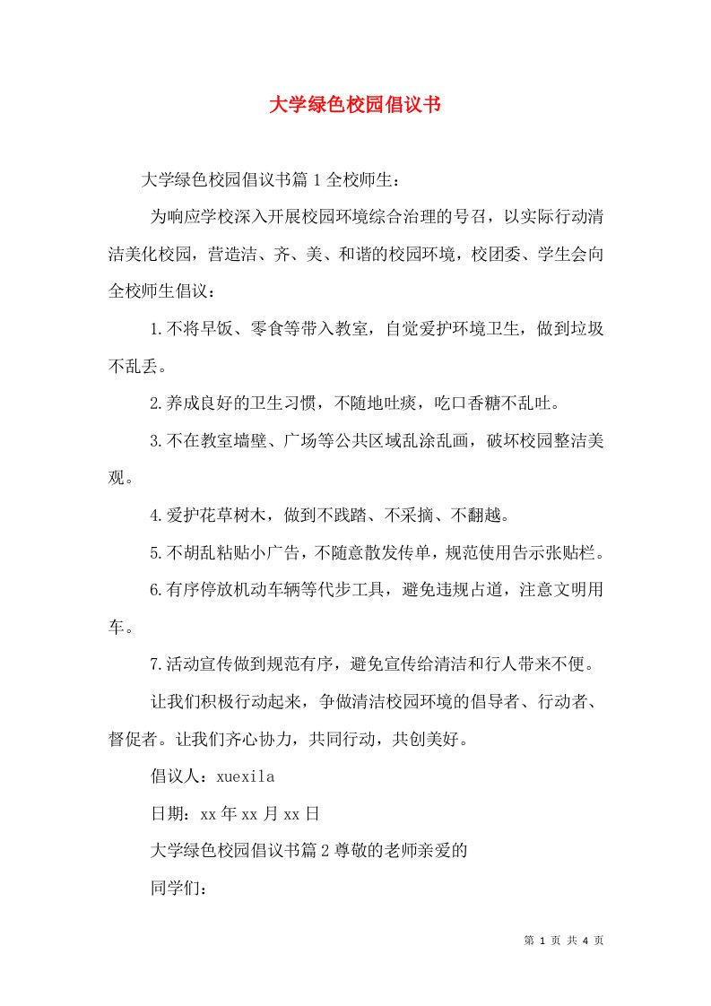 大学绿色校园倡议书（一）