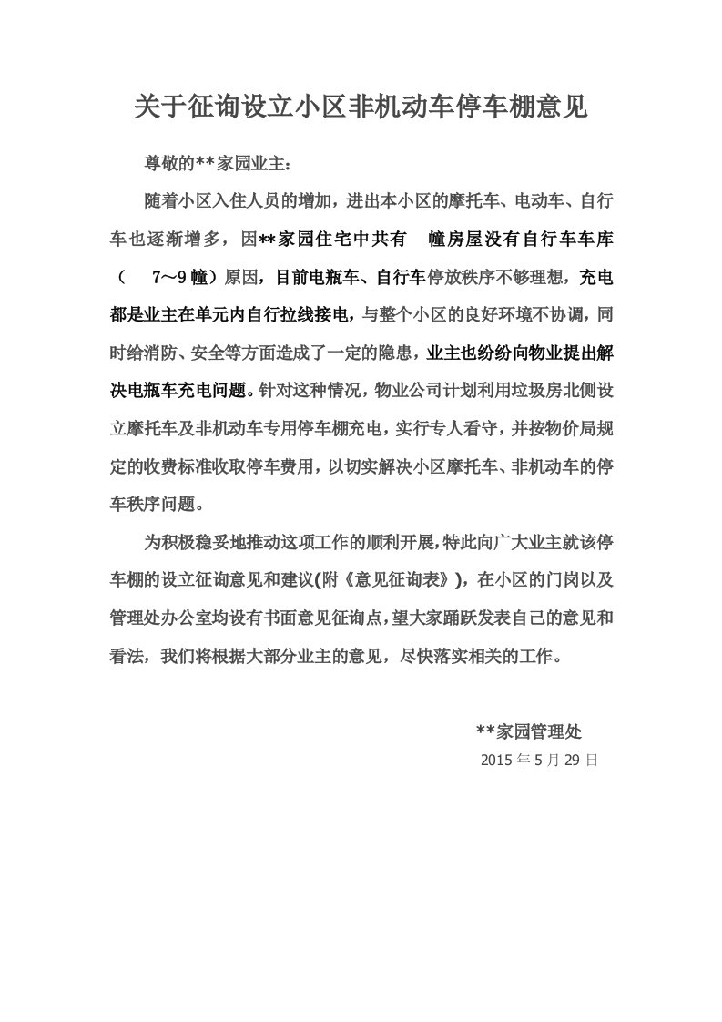 关于征询设立某小区非机动车停车棚意见